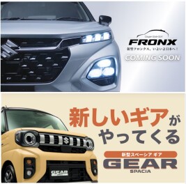 新型フロンクス・新型スペーシアギア登場！